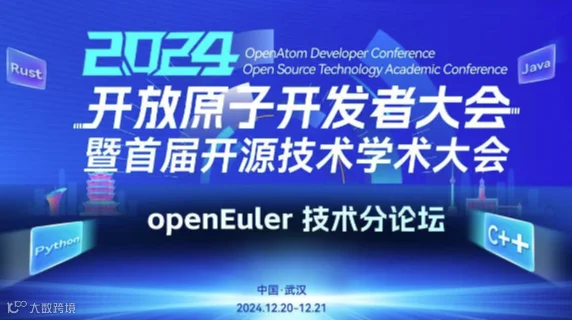 2024开放原子开发者大会暨首届开源技术学术大会-openEuler技术分论坛