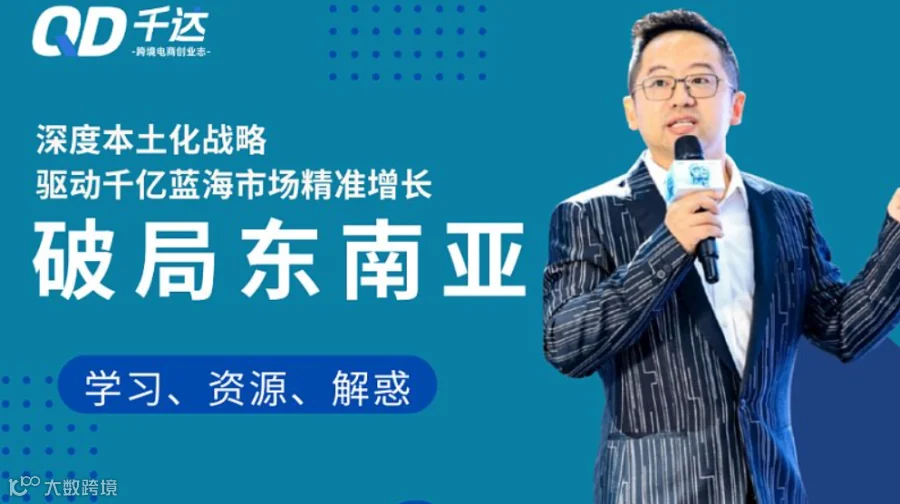 21年跨境电商从业者，9年东南亚本土深耕者，带你一起掘金！