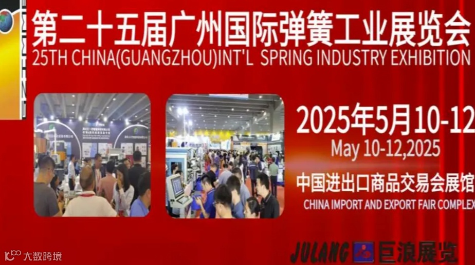 第二十五届广州国际弹簧工业展览会