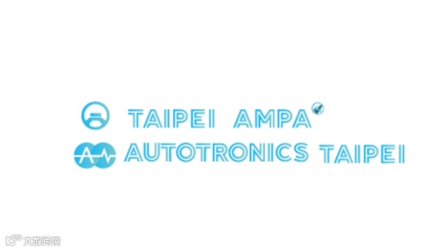 2025年台湾台北汽配展-台湾车用电子展Taipei Ampa/Autotronics Taipei