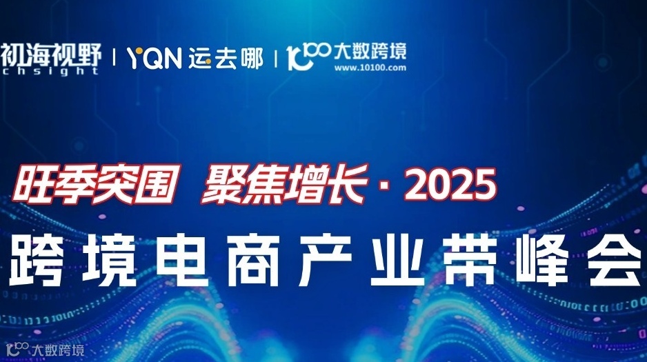 2025跨境电商产业带峰会
