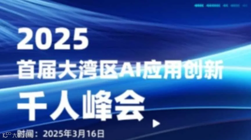 首届大湾区AI应用创新千人峰会