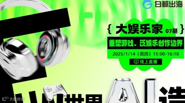 【大娱乐家】07期：FUN世界 AI造 —重塑游戏、泛娱乐创作边界