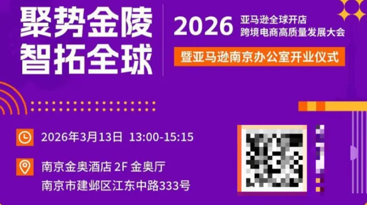 聚势金陵 智拓全球●2026亚马逊全球开店跨境电商高质量发展大会暨亚马逊南京办公室开业仪式
