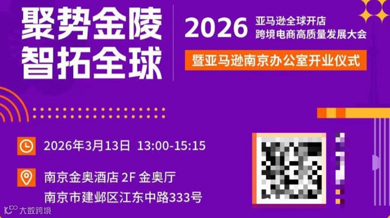 聚势金陵 智拓全球●2026亚马逊全球开店跨境电商高质量发展大会暨亚马逊南京办公室开业仪式