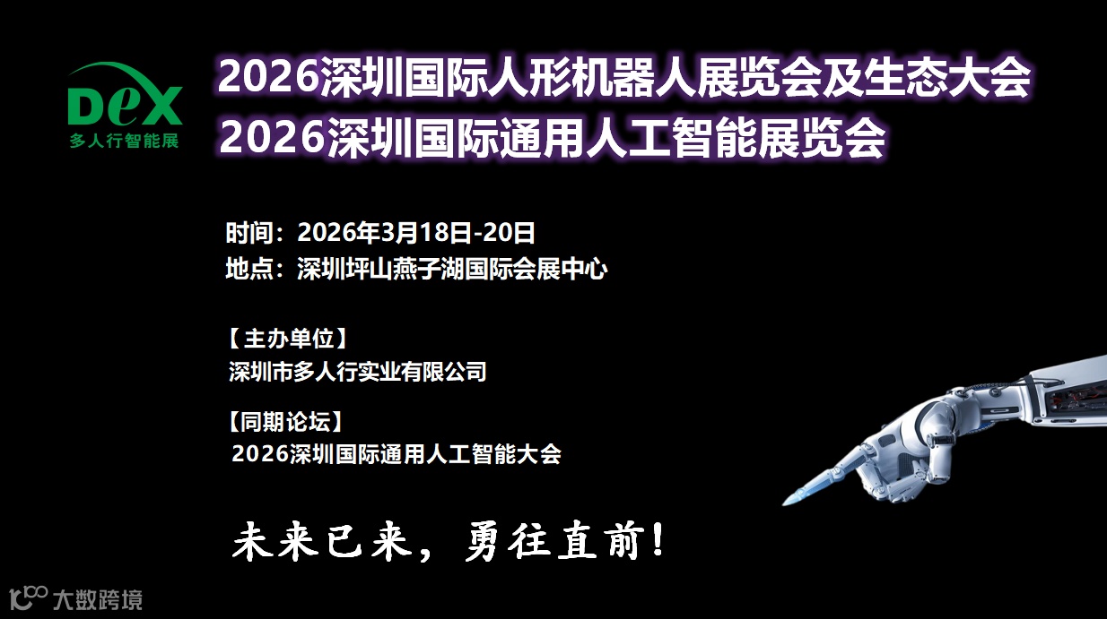 2026深圳国际通用人工智能与人形机器人展览会