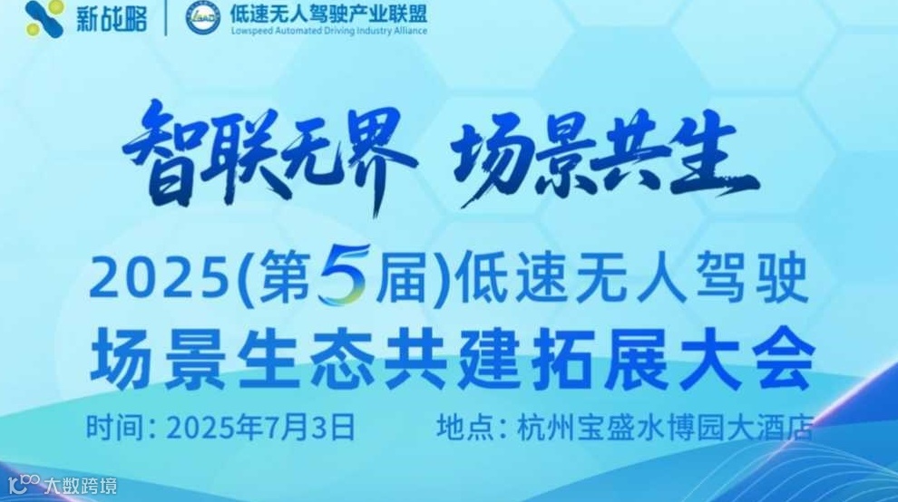 2025(第五届)低速无人驾驶场景生态共建拓展大会