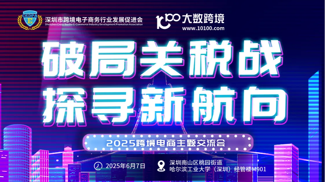 破局關稅戰·探尋新航向——2025年跨境電商主題交流會