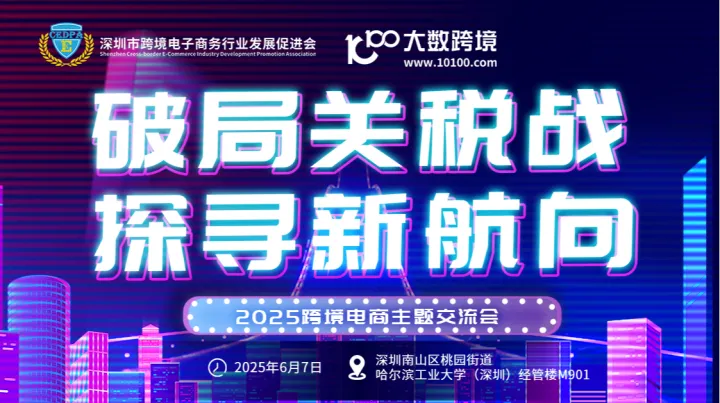 破局关税战·探寻新航向——2025年跨境电商主题交流会