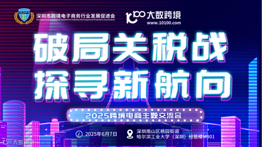 破局关税战·探寻新航向——2025年跨境电商主题交流会