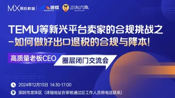 TEMU等新兴<em>平台</em>卖家如何做好出口退税<em>的</em>合规与降本!