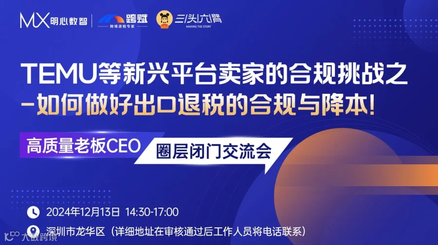 TEMU等新兴平台卖家如何做好出口退税的合规与降本!