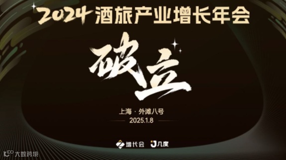 2024酒旅产业增长年会