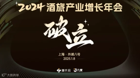 2024酒旅产业增长年会