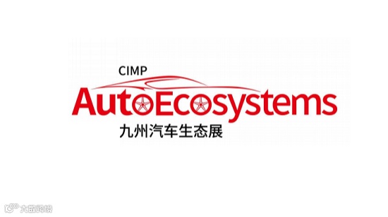 2025年深圳九州汽车生态博览会CIMP AutoEcosystems
