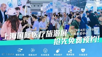 第23届上海国际医疗旅游展览会暨健康产业和功能医学大会