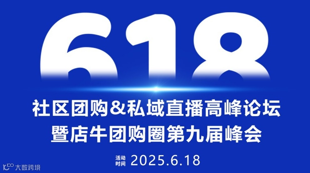 社区团购&私域直播高峰论坛