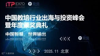 中国教培行业出海与投资峰会暨年度颁奖典礼