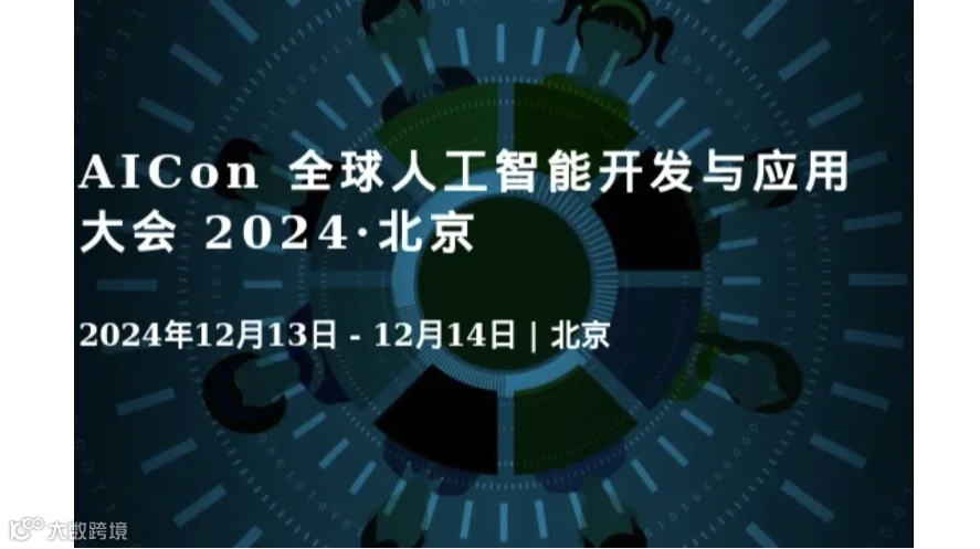 AICon 全球人工智能开发与应用大会 2024·北京