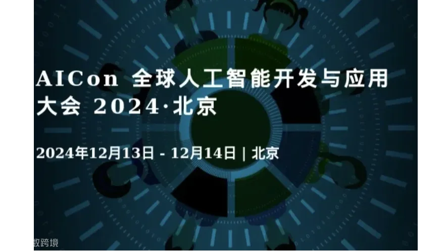AICon 全球人工智能开发与应用大会 2024·北京
