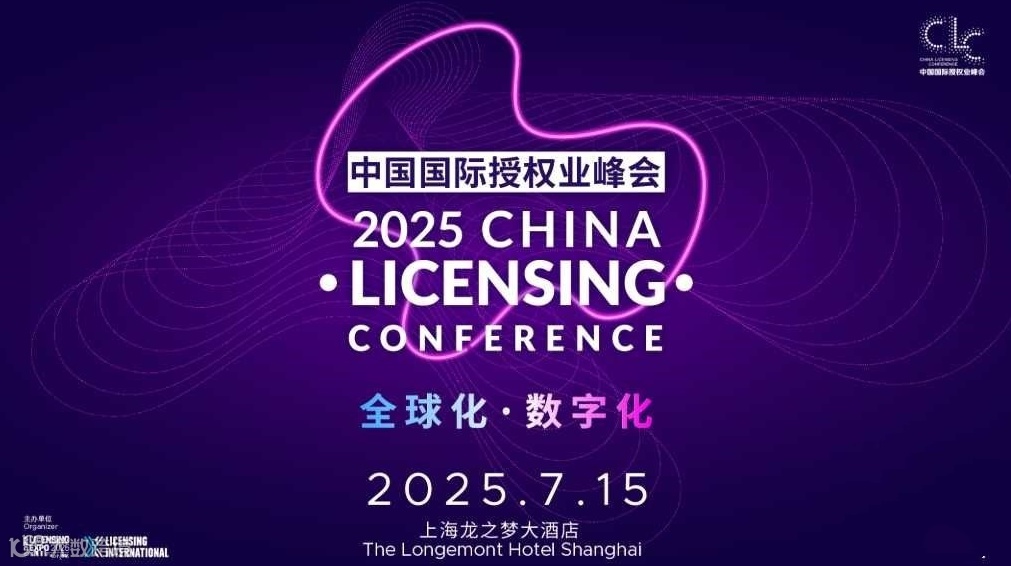 2025中国国际授权业峰会