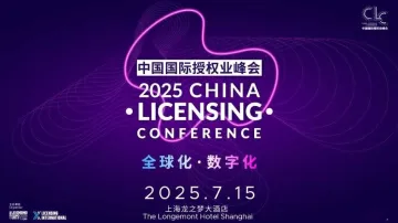 2025中国国际授权业峰会
