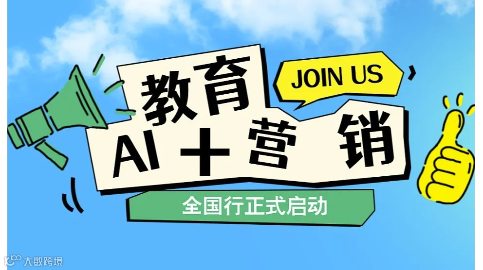 教育AI+营销增长大课——南京站