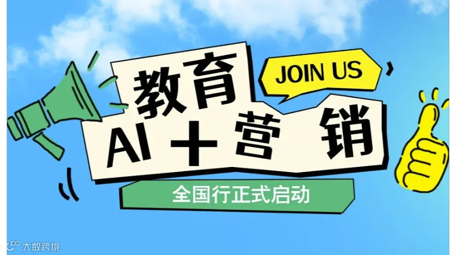 教育AI+营销增长大课——南京站