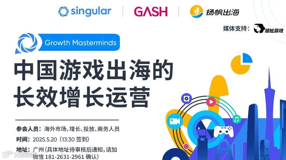「Growth Masterminds」破局全球化新周期：中国游戏出海的长效增长运营