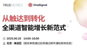 从触达到转化，全渠道智能增长新范式