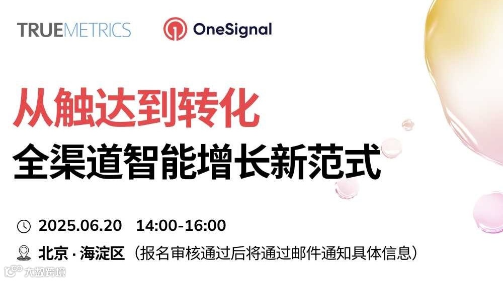 从触达到转化，全渠道智能增长新范式