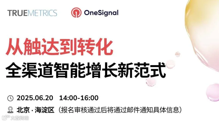 从触达到转化，全渠道智能增长新范式