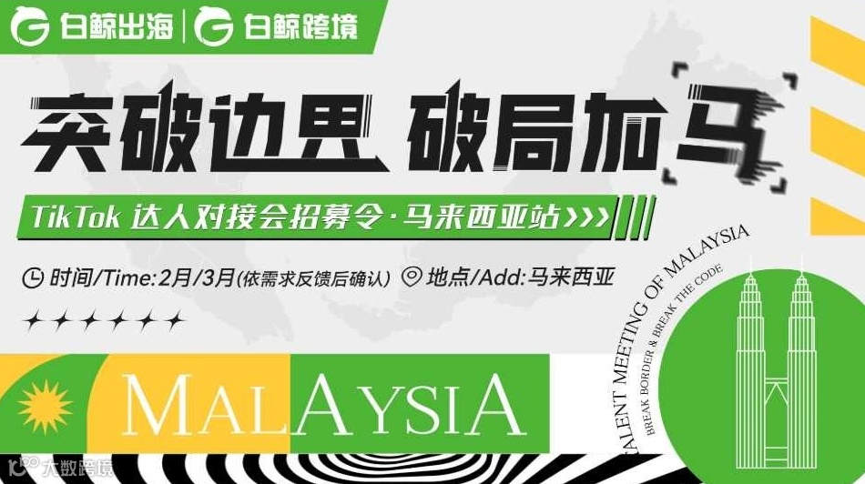 突破边界 破局加马——TikTok 达人对接会招募令·马来西亚站