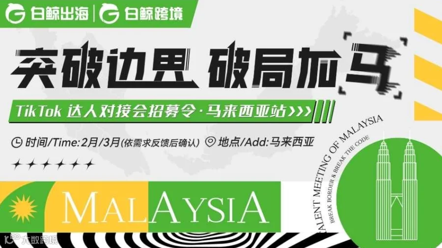 突破边界 破局加马——TikTok 达人对接会招募令·马来西亚站