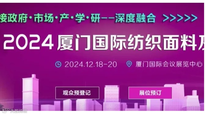 厦门国际纺织面料及辅料展览会