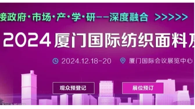 厦门国际纺织面料及辅料展览会