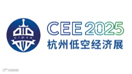 2025 CEE中国（杭州）国际低空经济博览会