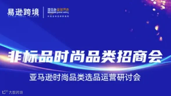 2025亚马逊成都非标品时尚品类招商会