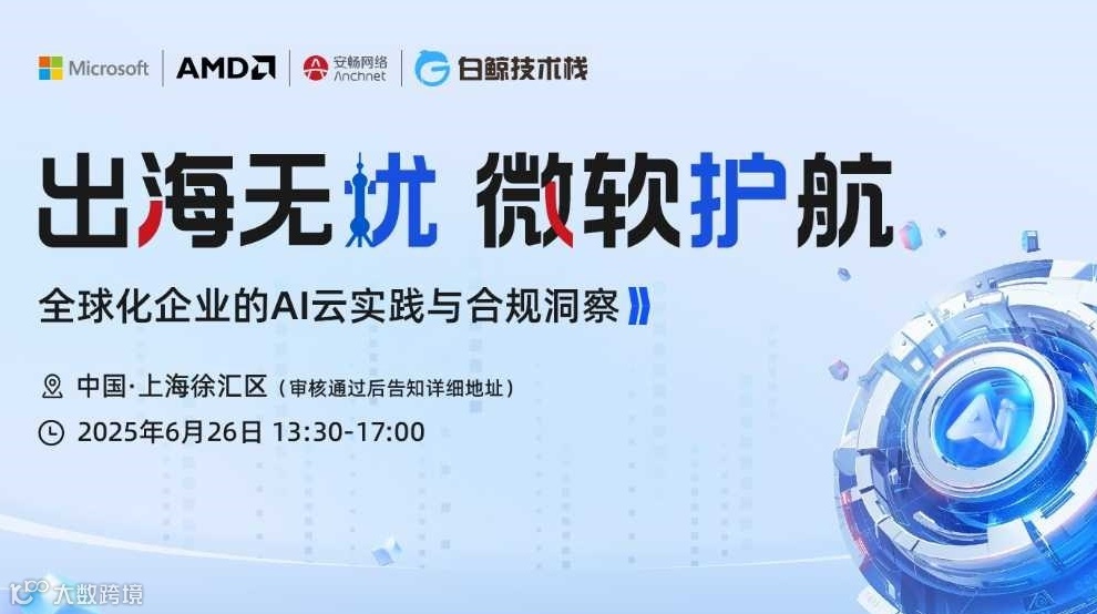 出海无忧 微软护航——全球化企业的AI云实践与合规洞察