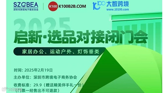 启新·选品对接闭门会 家居办公、运动户外、灯饰垂类