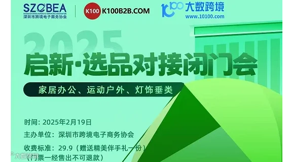 启新·选品对接闭门会 家居办公、运动户外、灯饰垂类