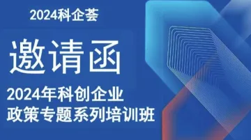 活动报名|科企荟政策系列培训之高企认定的<em>上下</em>求索之路