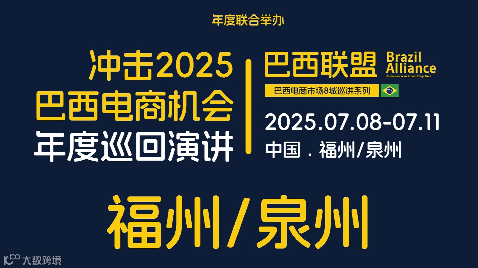 2025巴西联盟巴西电商巡回沙龙
