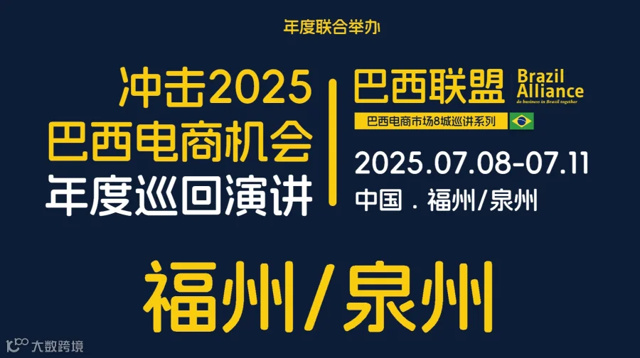 2025巴西联盟巴西电商巡回沙龙