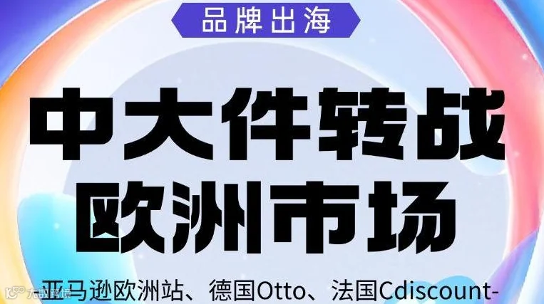 中大件转战欧洲