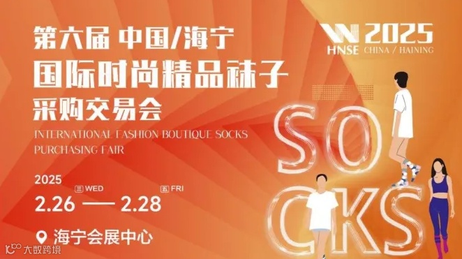 2025中国时尚精品袜子采购交易会 · 海宁