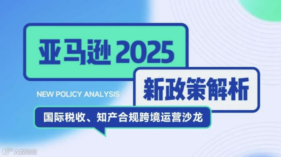 亚马逊2025新政策解析沙龙