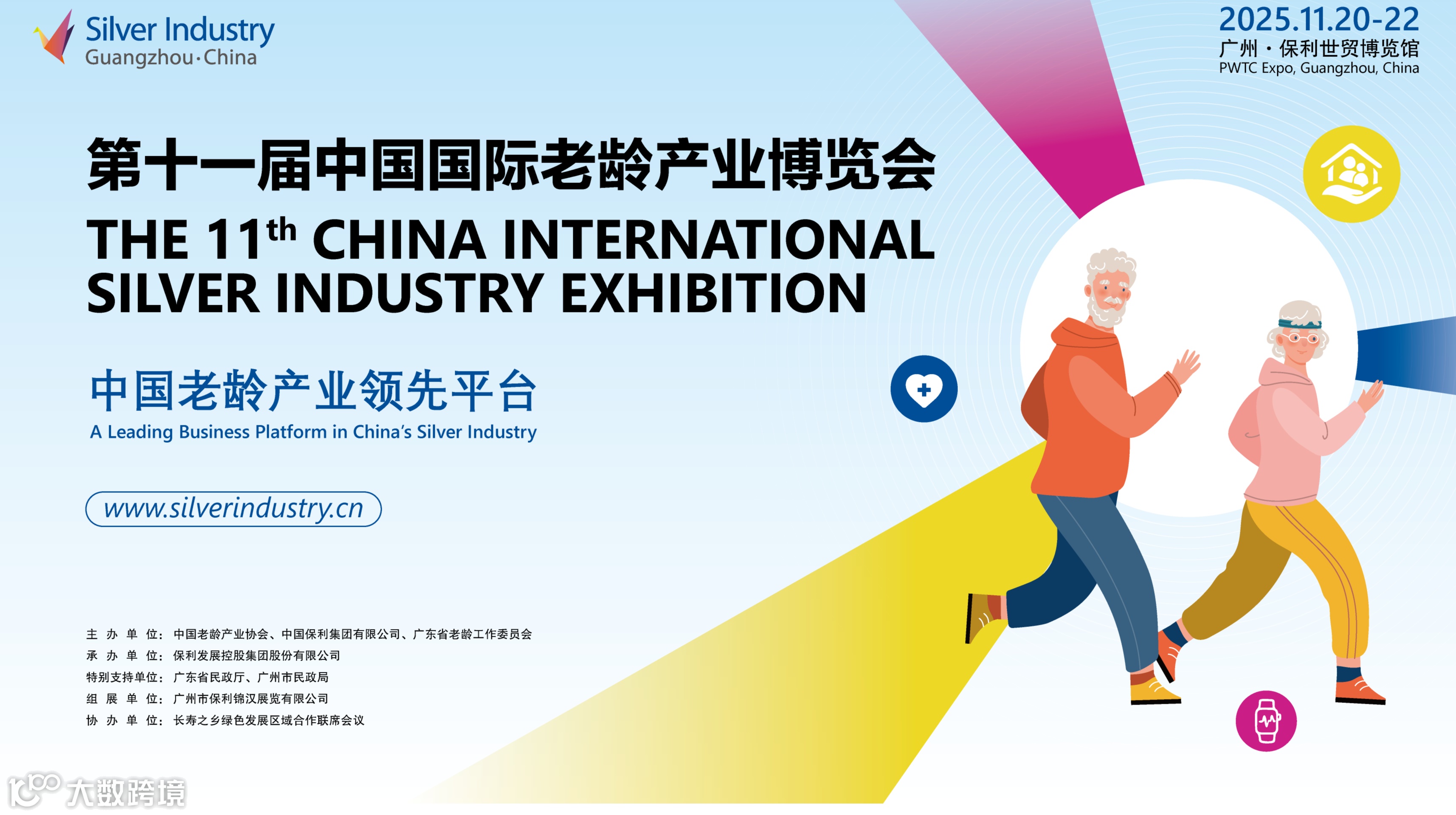 2025中国国际老龄产业博览会