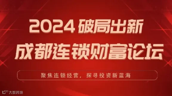 2024破局出新-成都连锁企业财富论坛