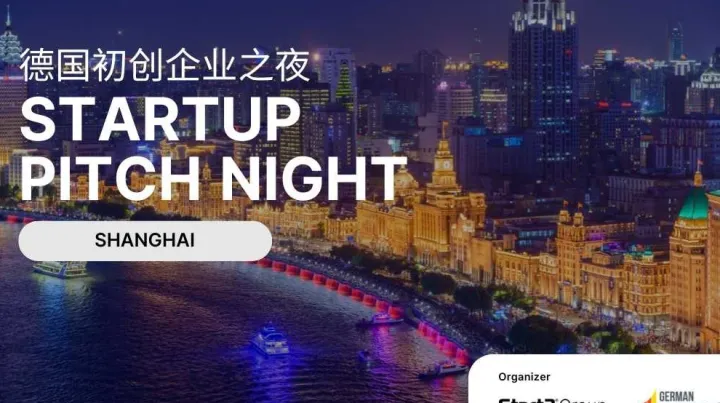 德国初创企业之夜 Startup Pitch Night in Shanghai